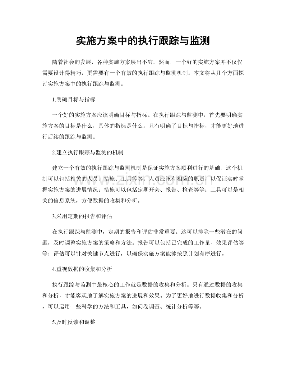 实施方案中的执行跟踪与监测.docx_第1页