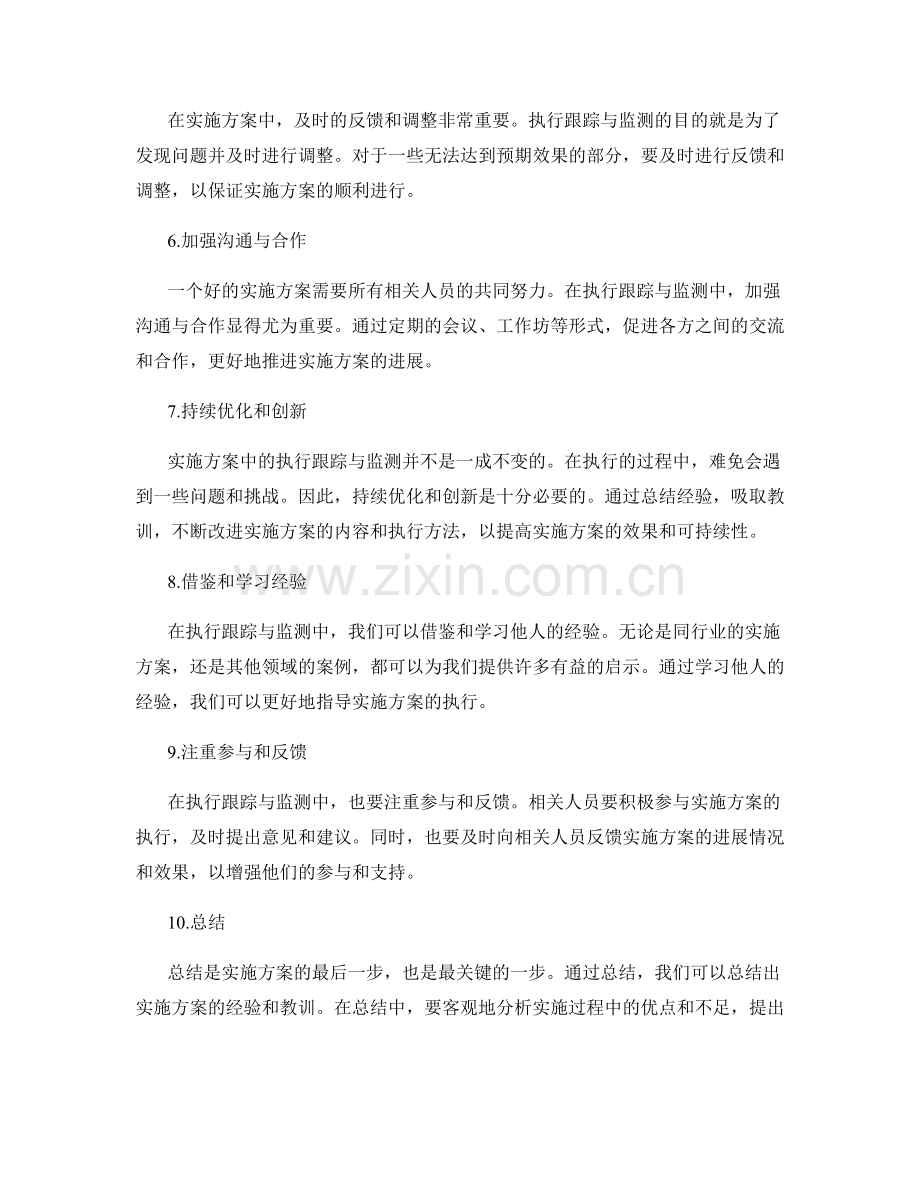 实施方案中的执行跟踪与监测.docx_第2页