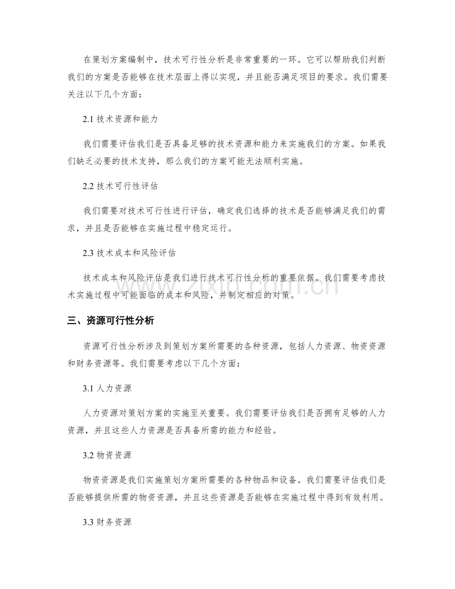 策划方案编制中的可行性分析与评估.docx_第2页