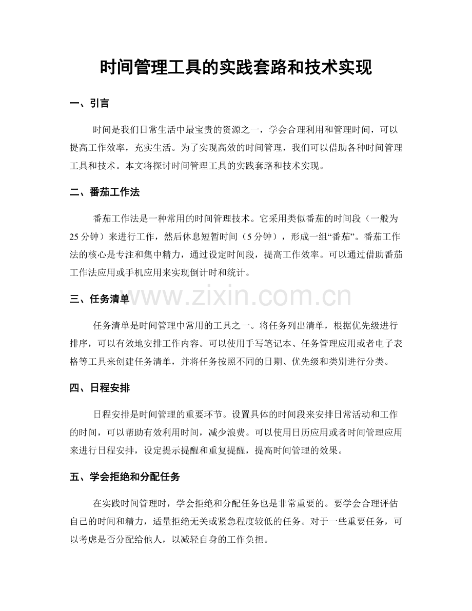 时间管理工具的实践套路和技术实现.docx_第1页