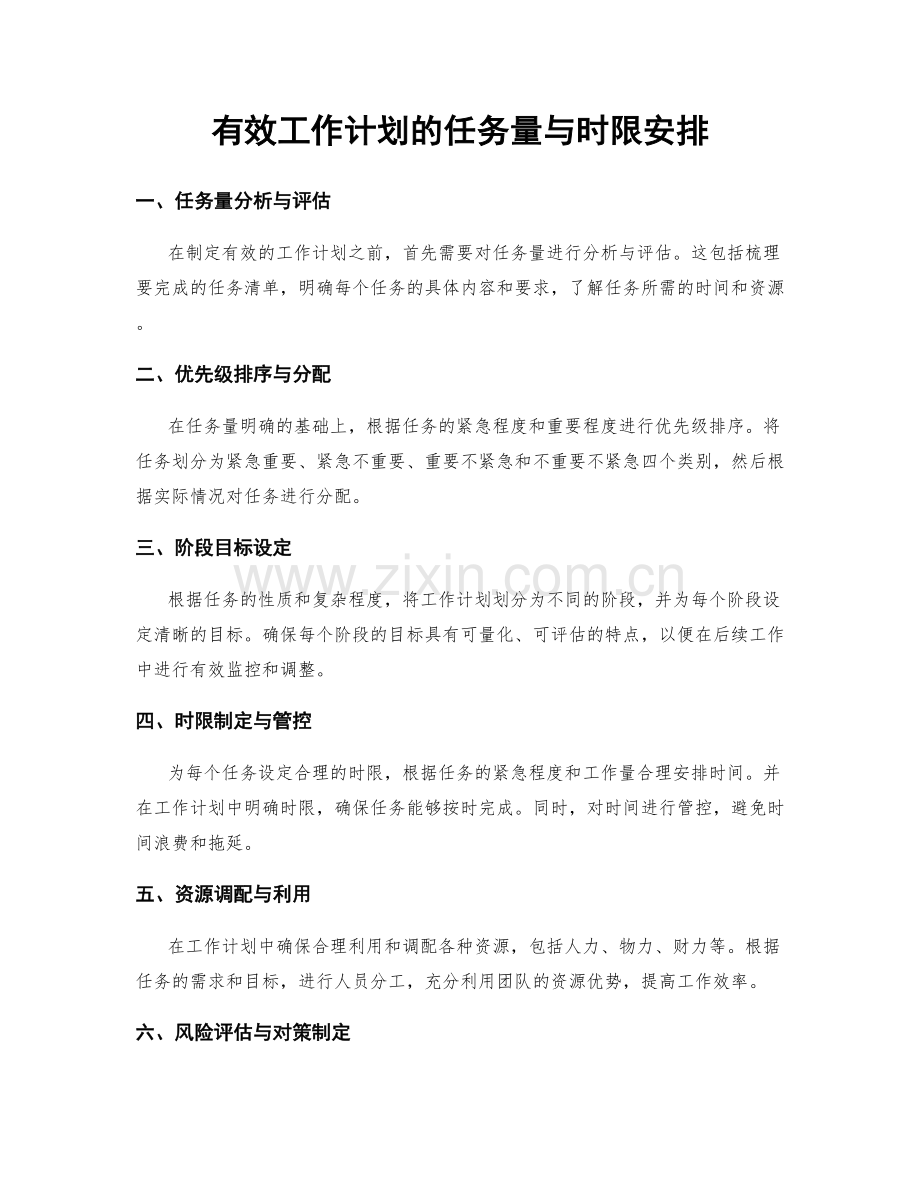 有效工作计划的任务量与时限安排.docx_第1页