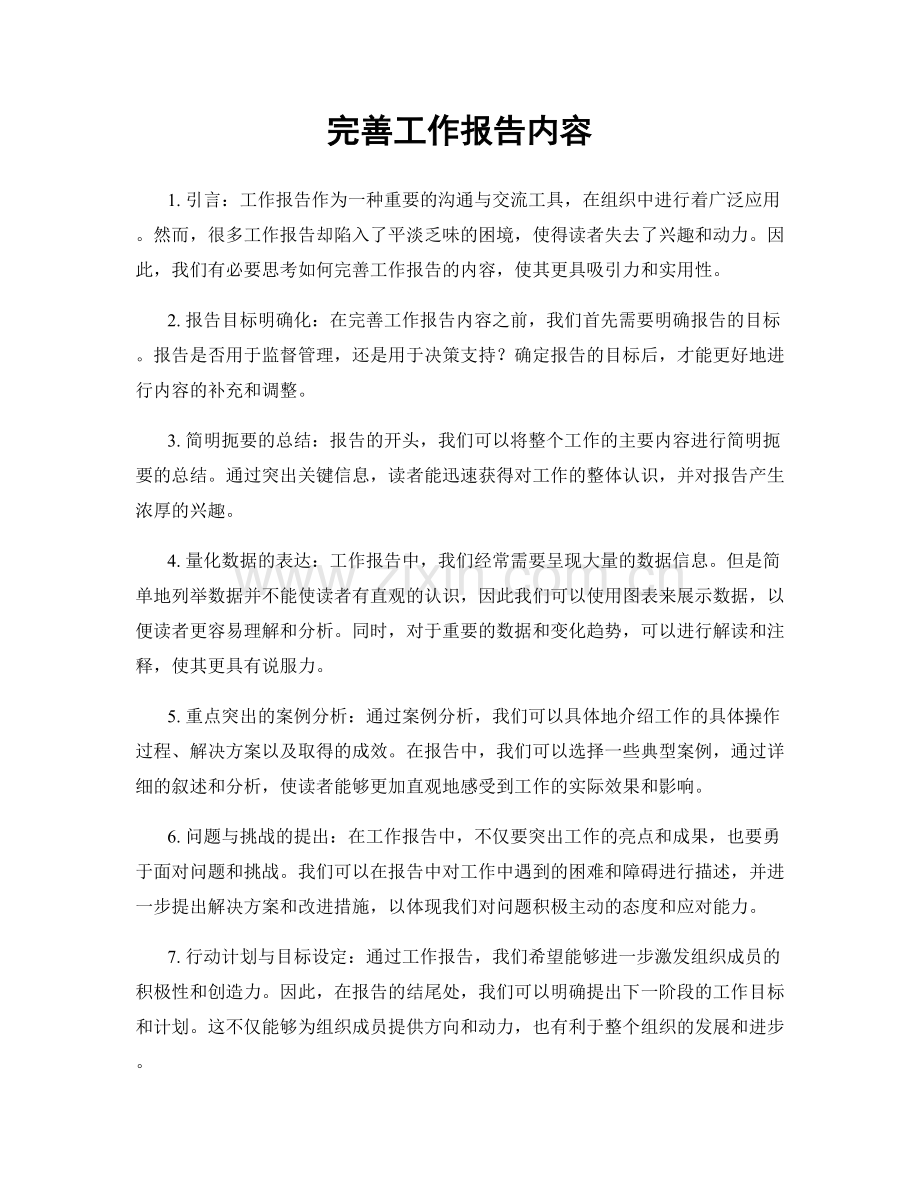 完善工作报告内容.docx_第1页