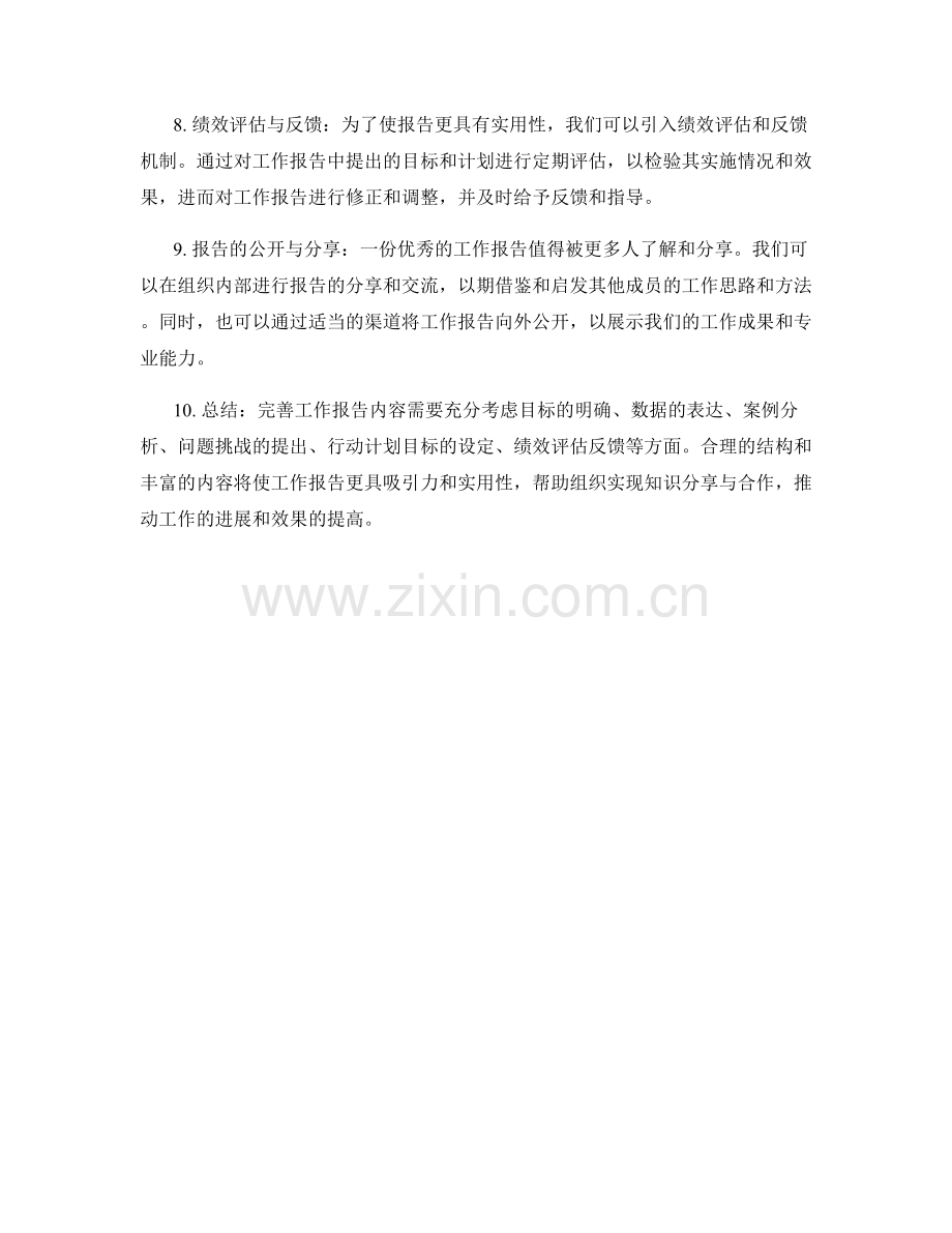 完善工作报告内容.docx_第2页