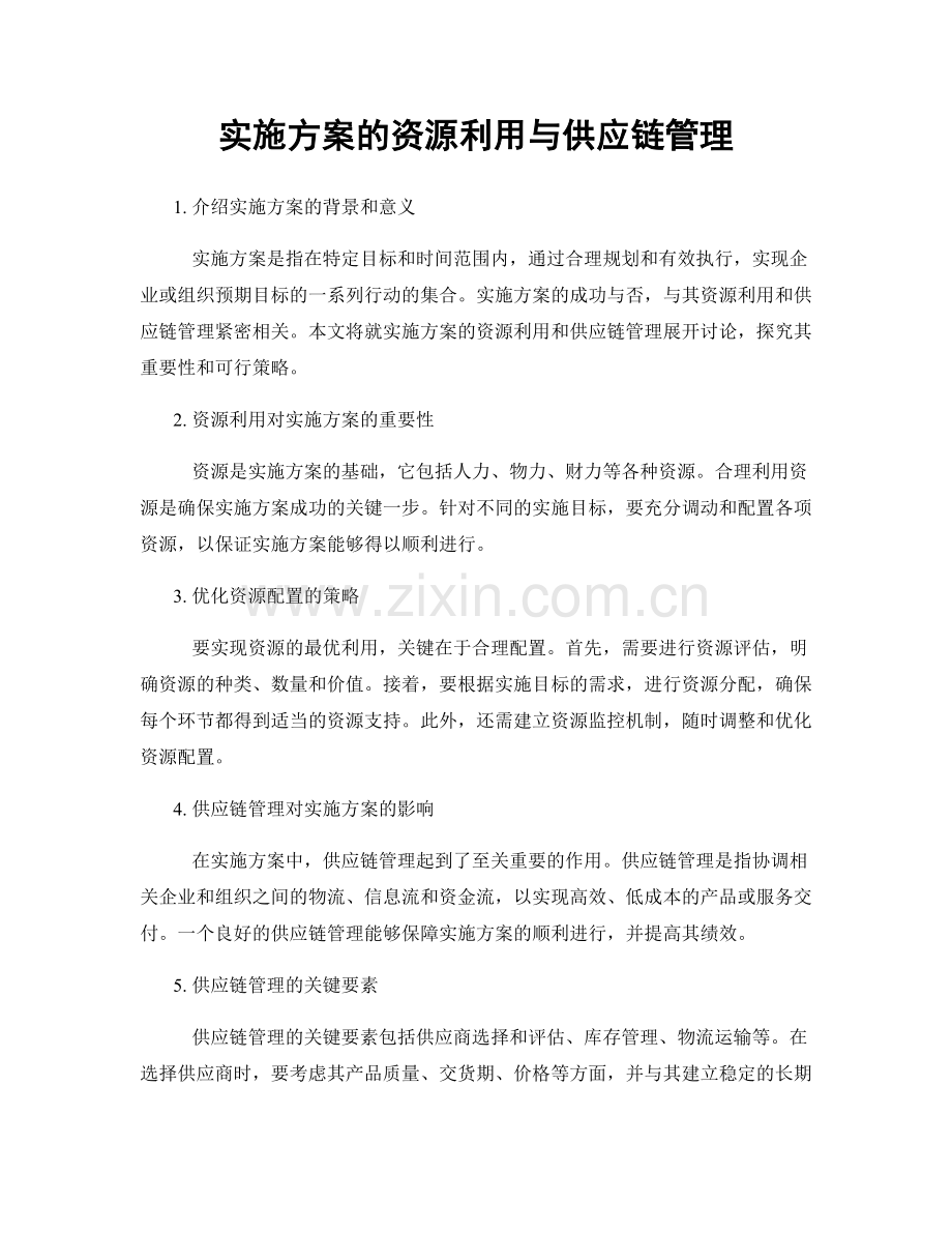 实施方案的资源利用与供应链管理.docx_第1页