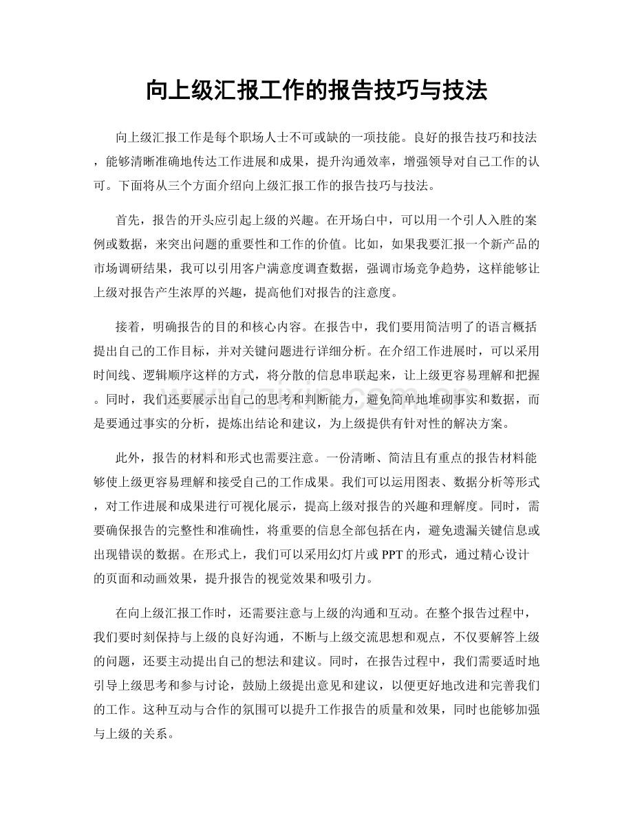 向上级汇报工作的报告技巧与技法.docx_第1页