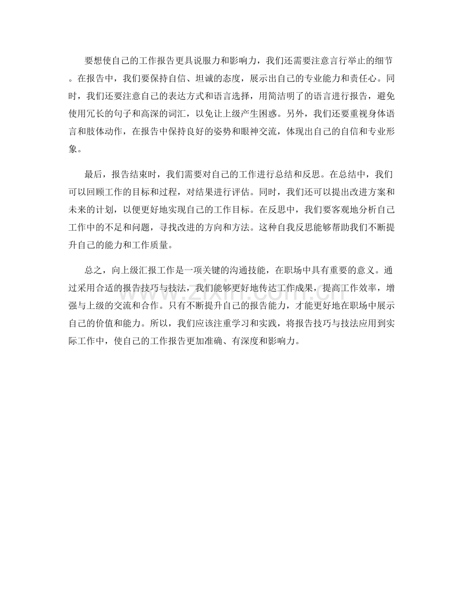 向上级汇报工作的报告技巧与技法.docx_第2页