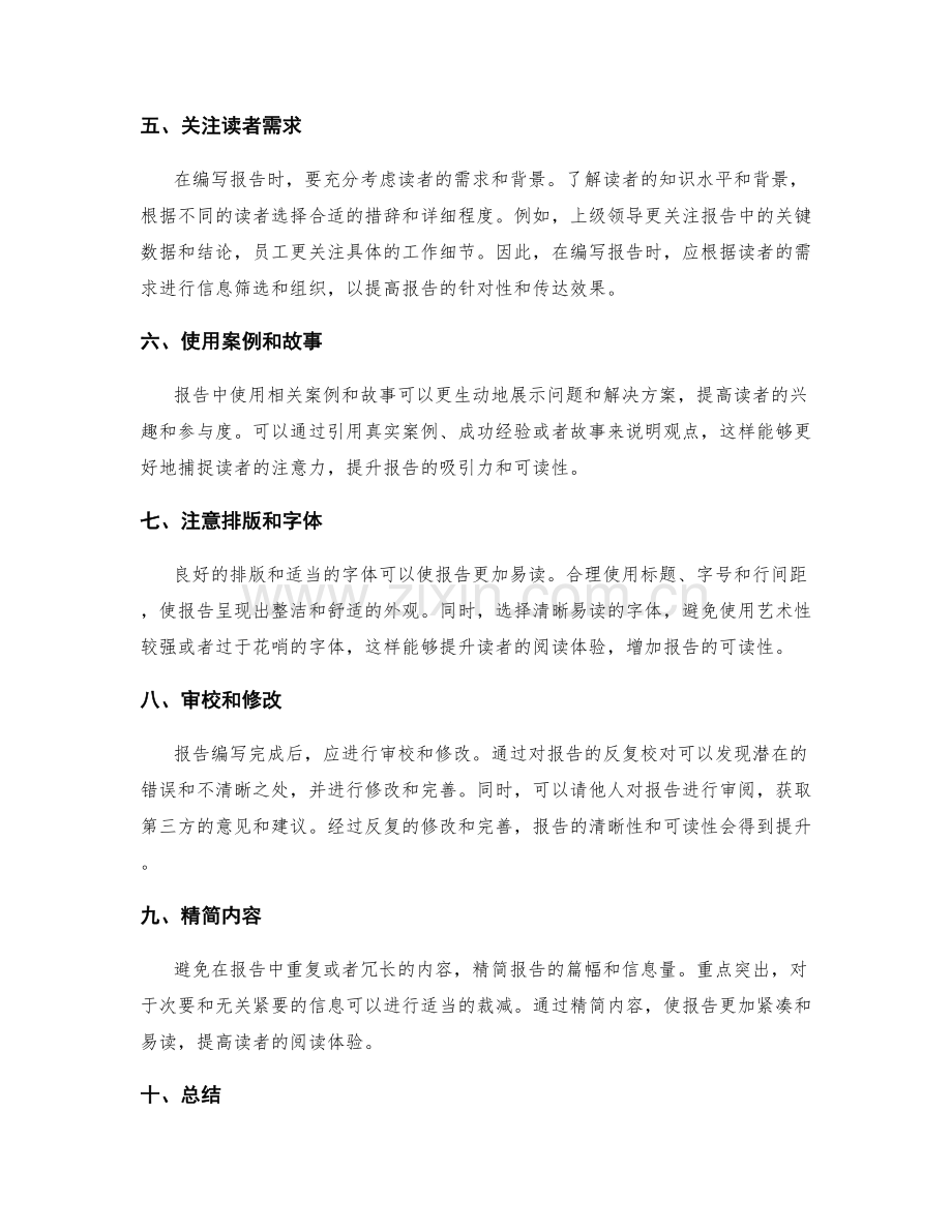 提升工作报告的清晰性与可读性.docx_第2页