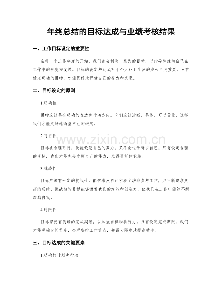 年终总结的目标达成与业绩考核结果.docx_第1页