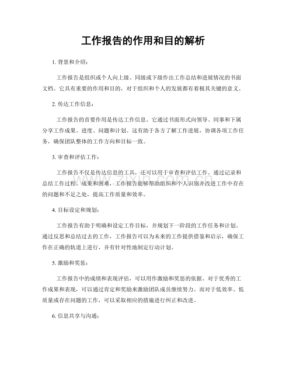 工作报告的作用和目的解析.docx_第1页