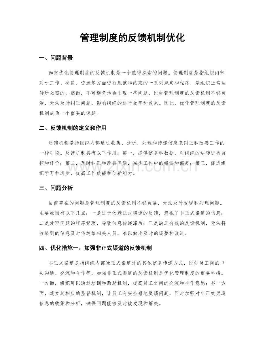 管理制度的反馈机制优化.docx_第1页