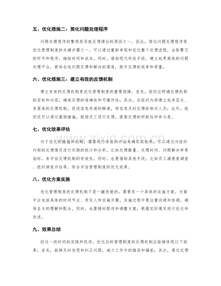 管理制度的反馈机制优化.docx_第2页