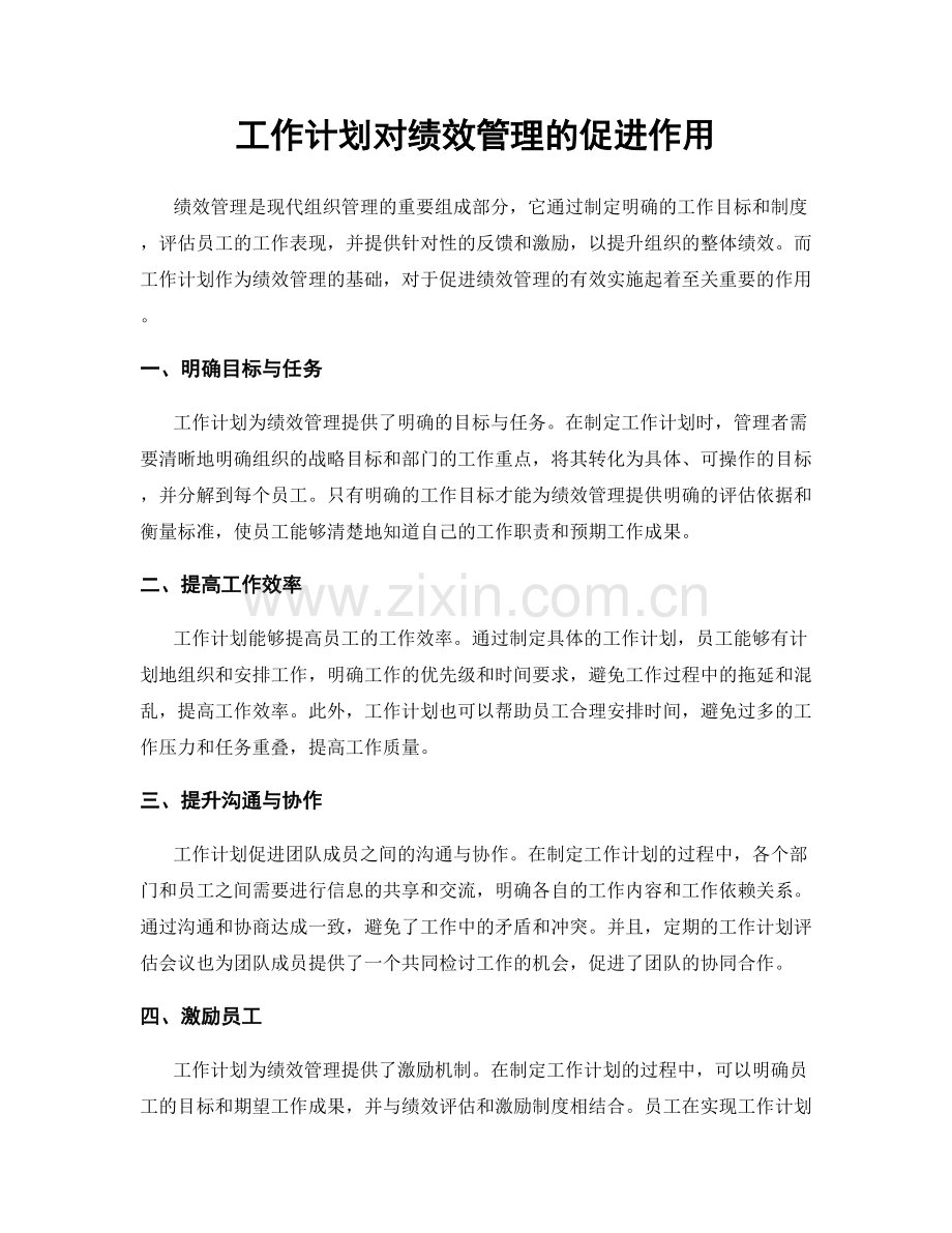 工作计划对绩效管理的促进作用.docx_第1页