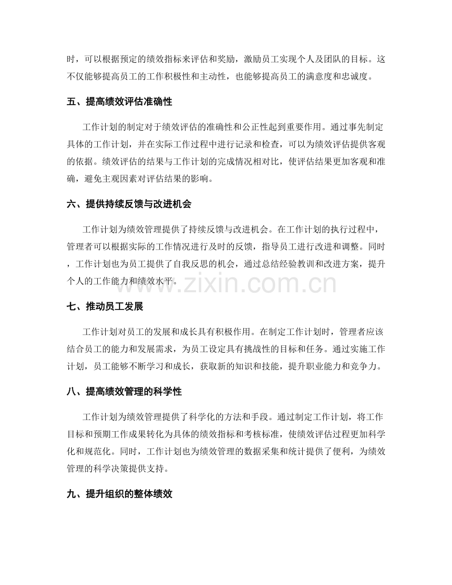 工作计划对绩效管理的促进作用.docx_第2页
