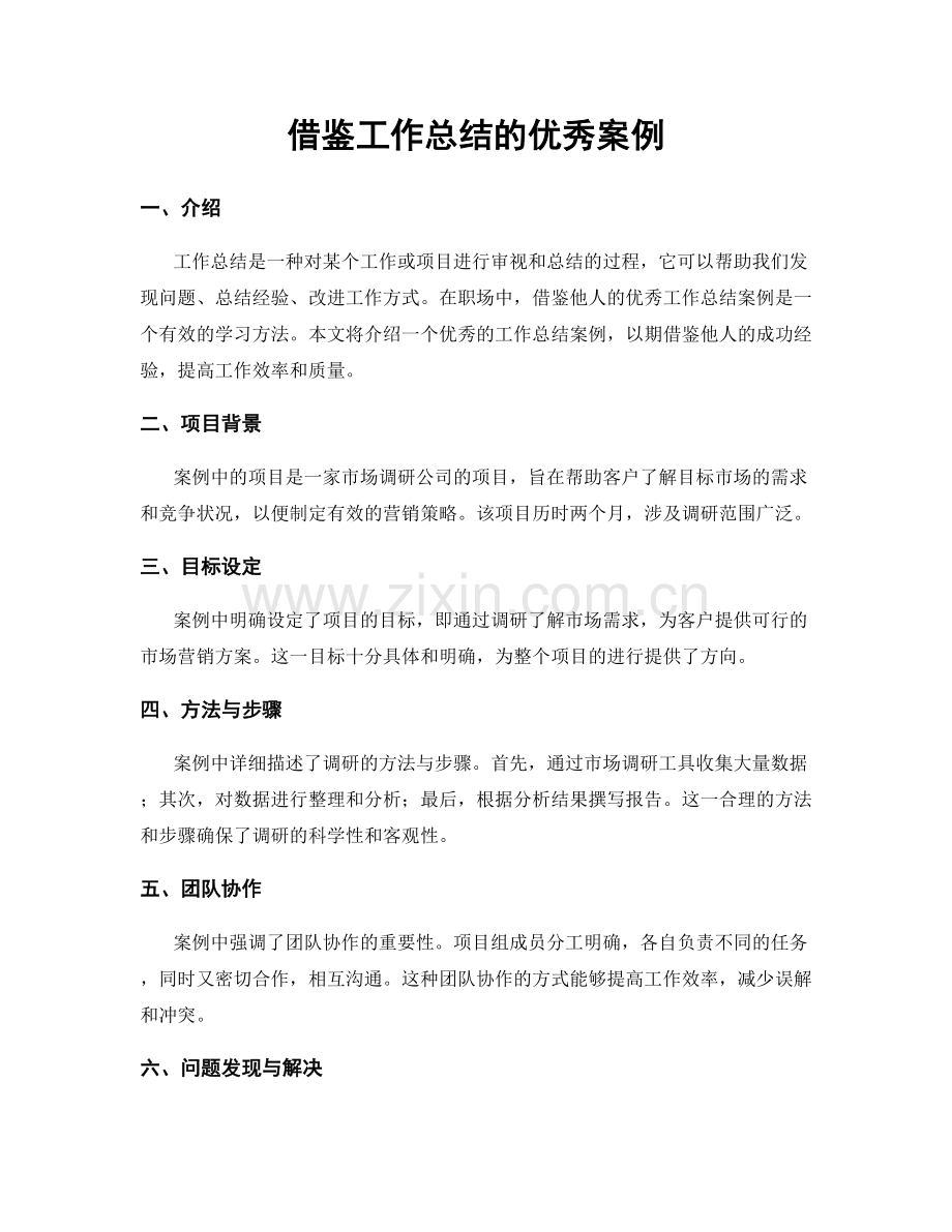 借鉴工作总结的优秀案例.docx_第1页