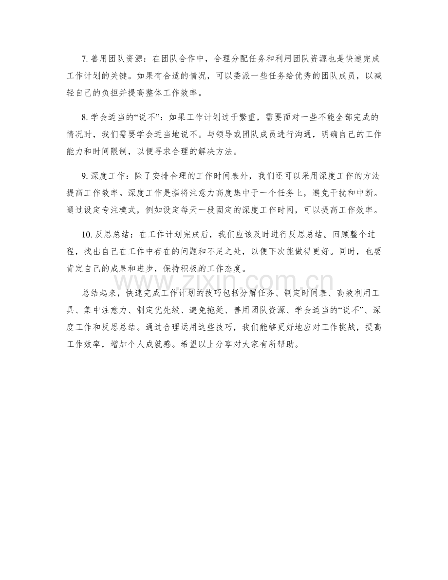 快速完成工作计划的技巧分享.docx_第2页