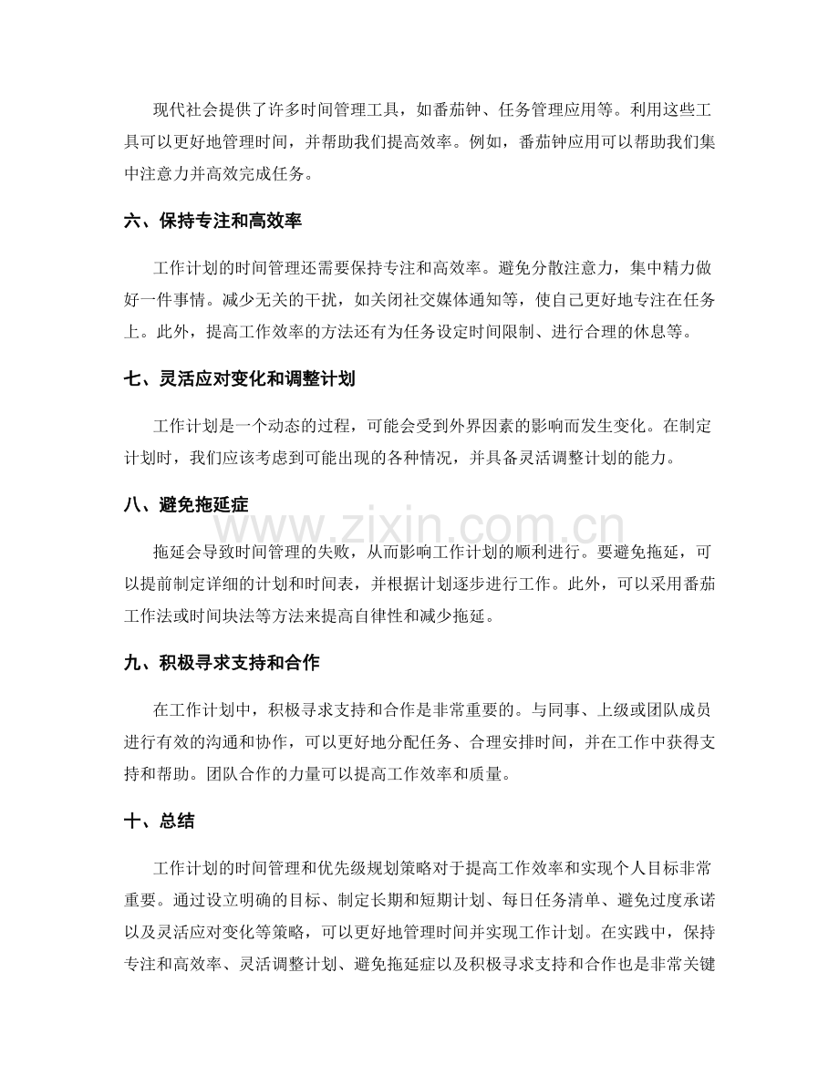 工作计划的时间管理和优先级规划策略.docx_第2页