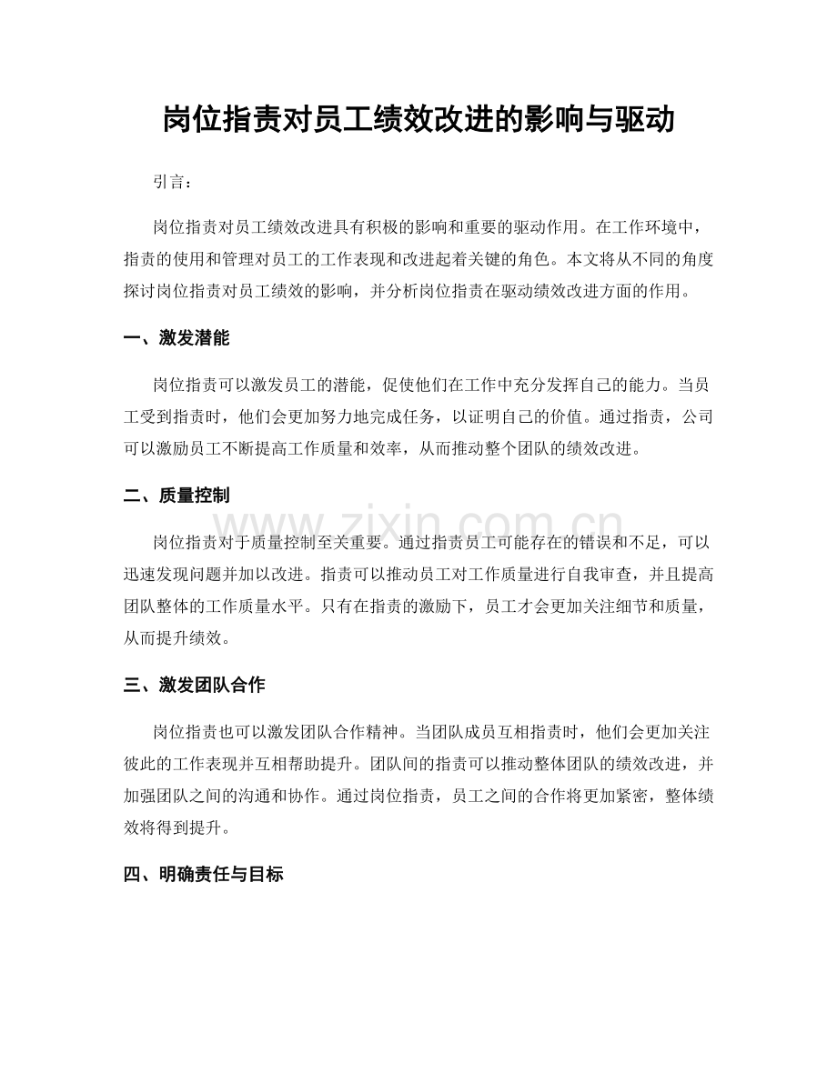 岗位职责对员工绩效改进的影响与驱动.docx_第1页