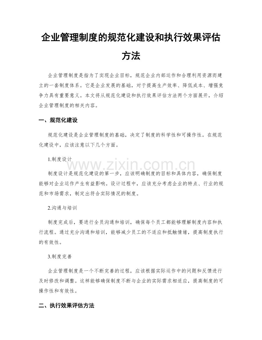 企业管理制度的规范化建设和执行效果评估方法.docx_第1页