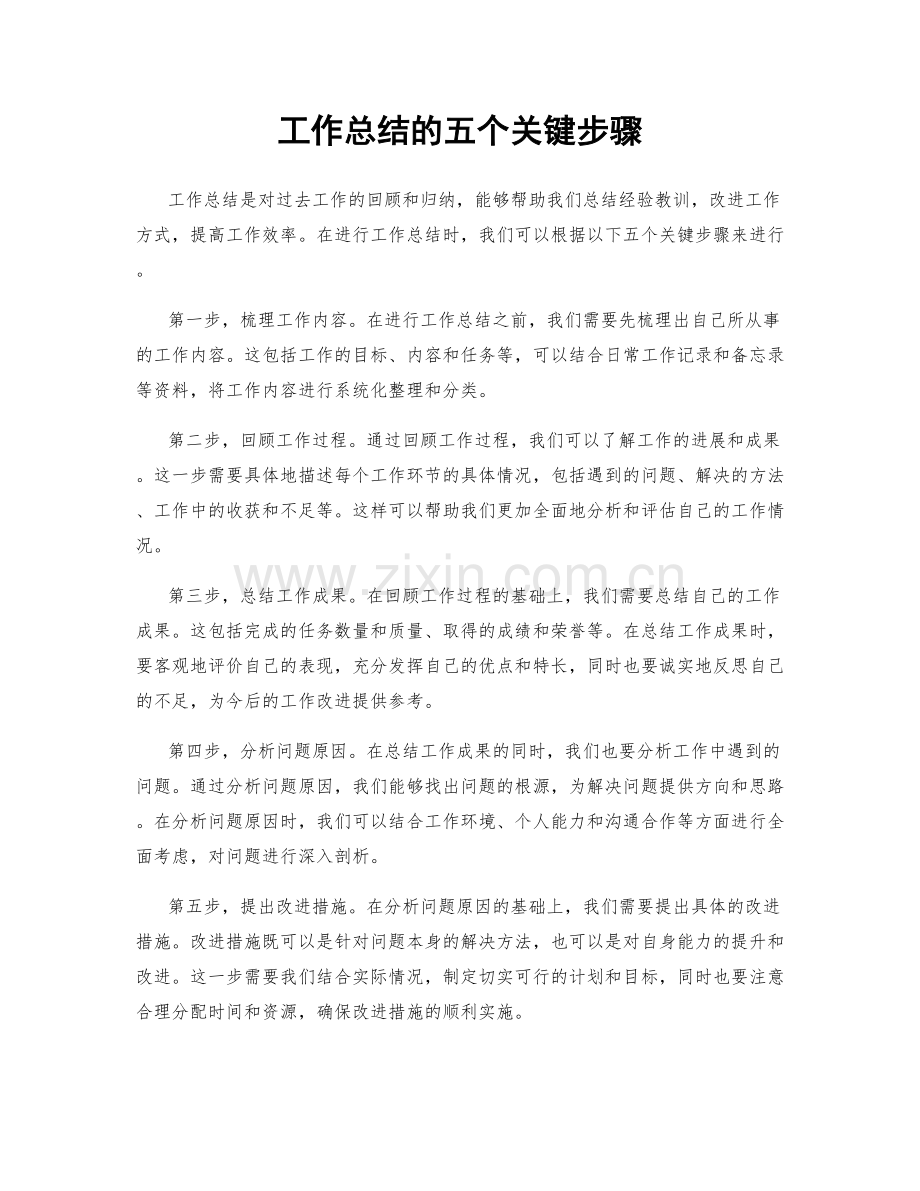 工作总结的五个关键步骤.docx_第1页