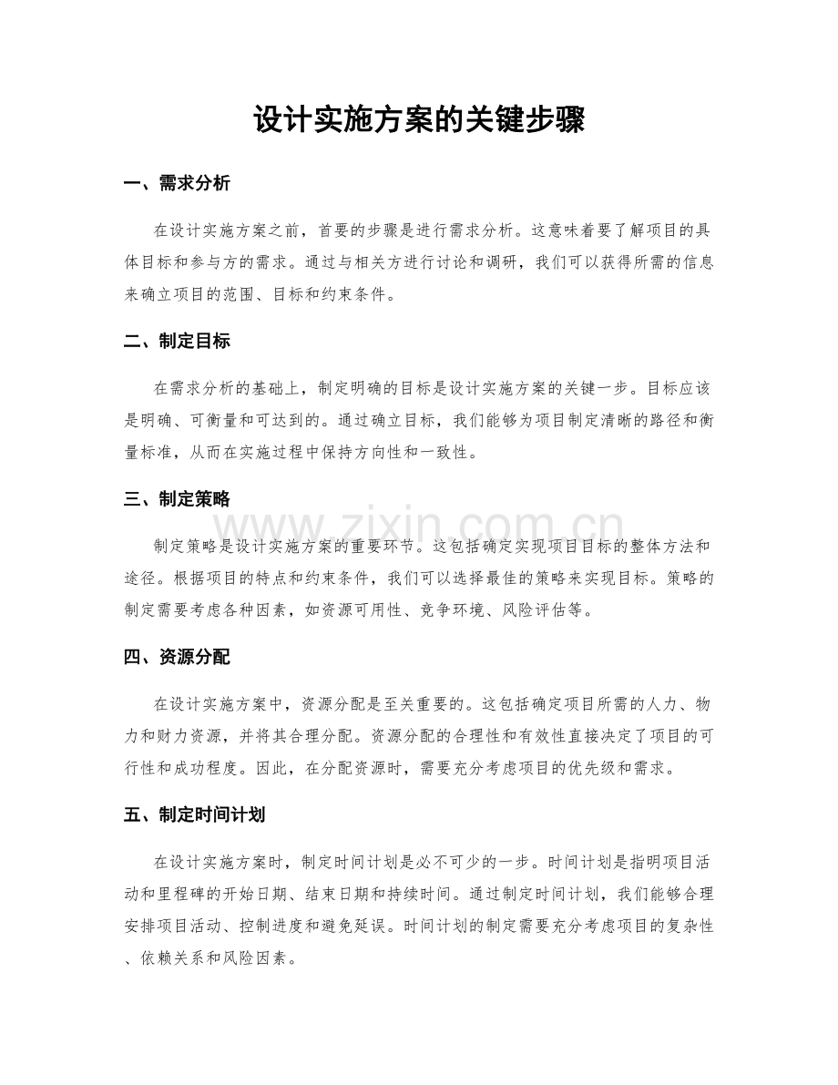 设计实施方案的关键步骤.docx_第1页