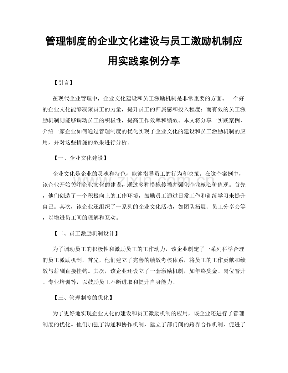 管理制度的企业文化建设与员工激励机制应用实践案例分享.docx_第1页