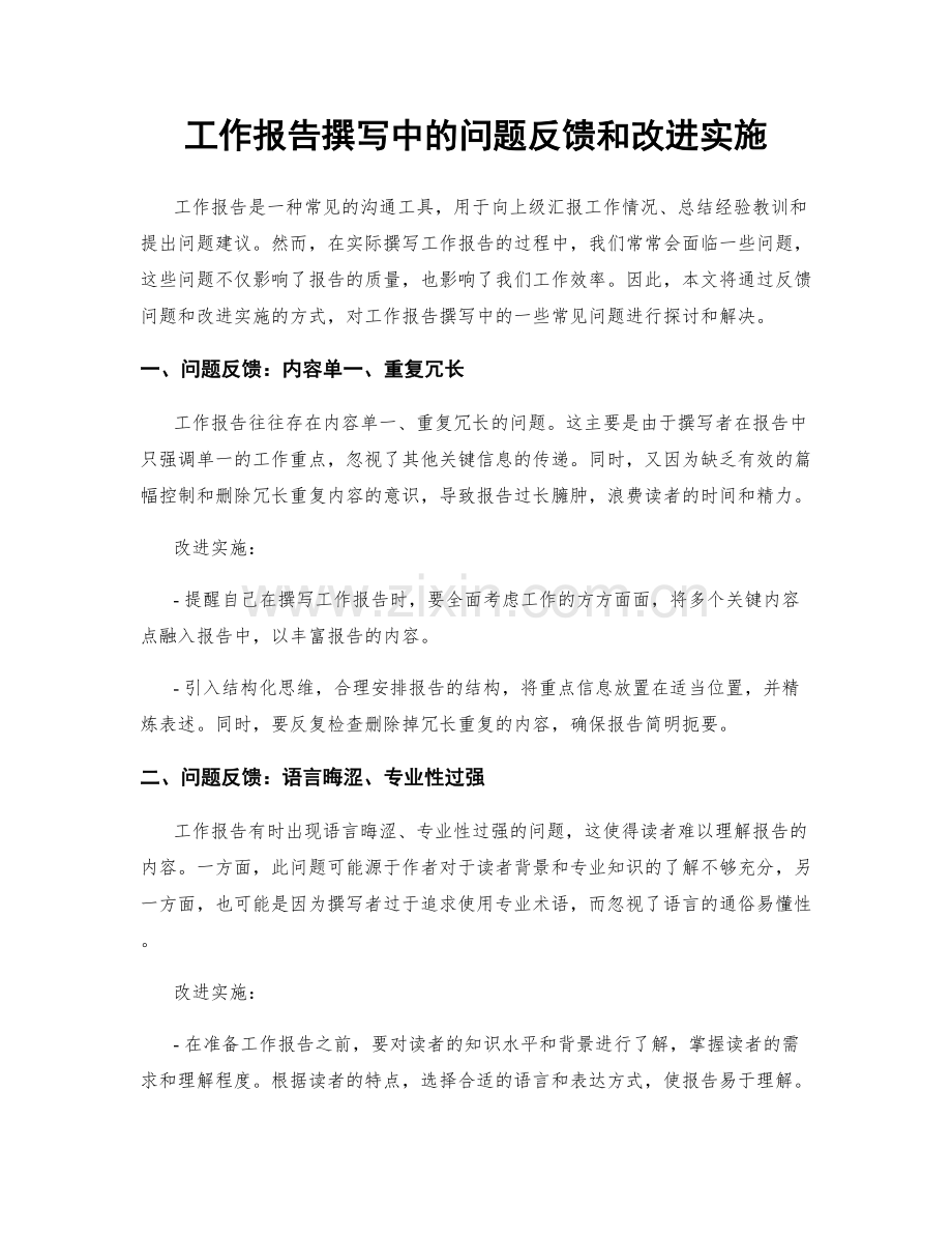 工作报告撰写中的问题反馈和改进实施.docx_第1页
