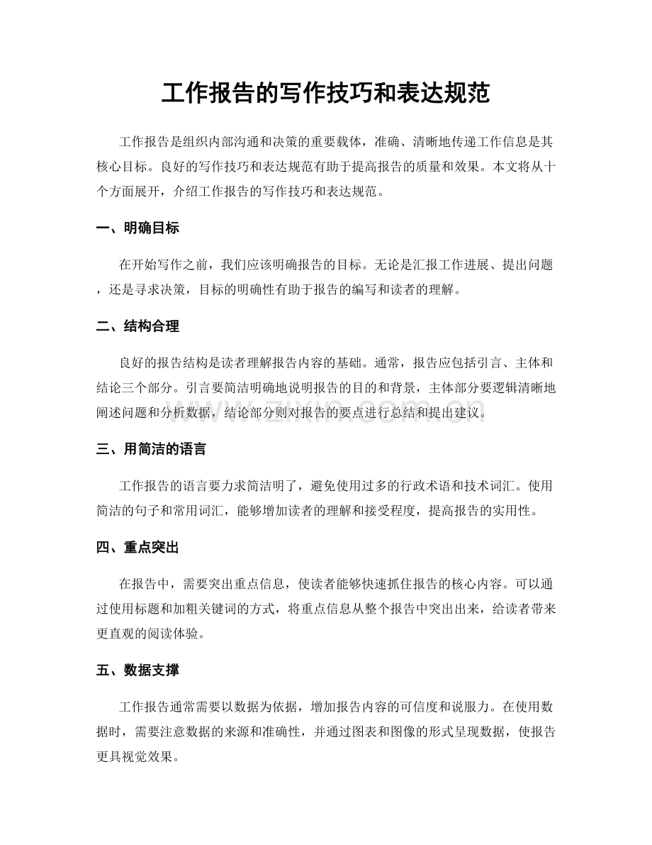 工作报告的写作技巧和表达规范.docx_第1页