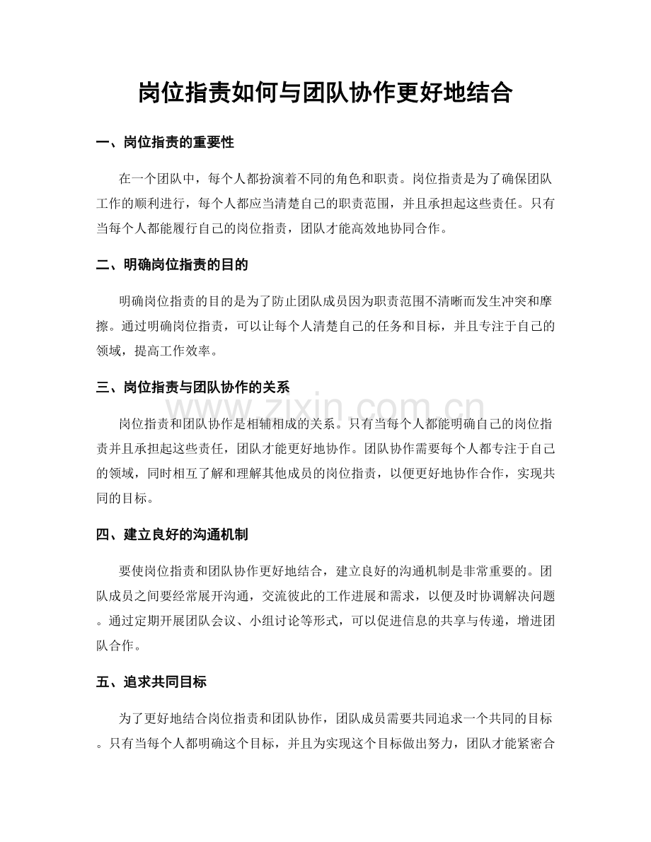 岗位职责如何与团队协作更好地结合.docx_第1页