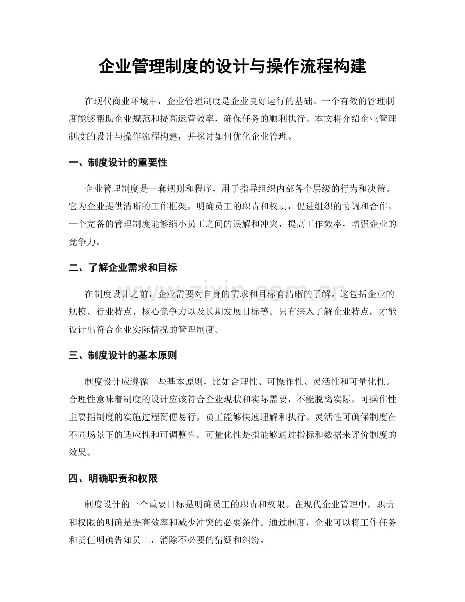 企业管理制度的设计与操作流程构建.docx_第1页