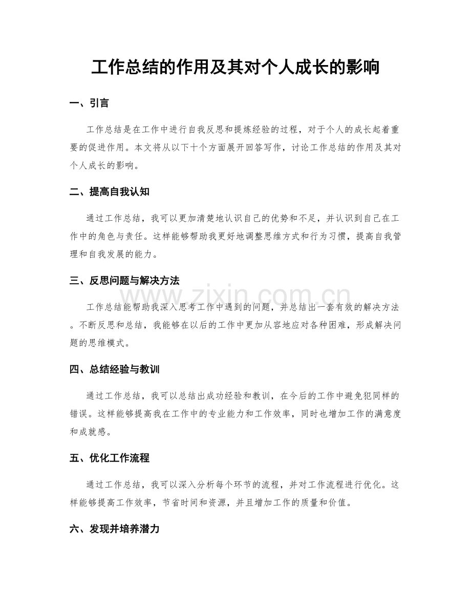 工作总结的作用及其对个人成长的影响.docx_第1页