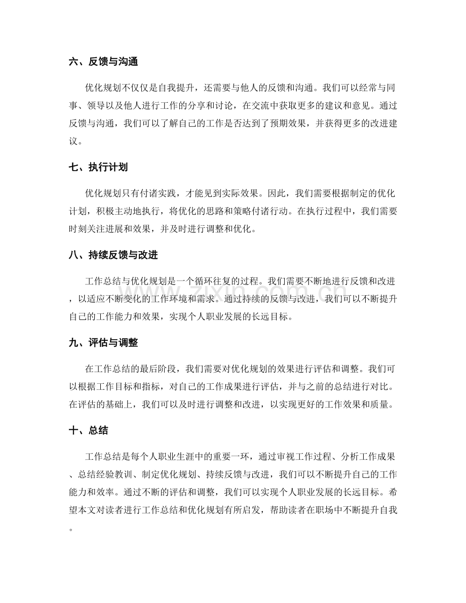 工作总结的经验总结与优化规划反馈.docx_第2页