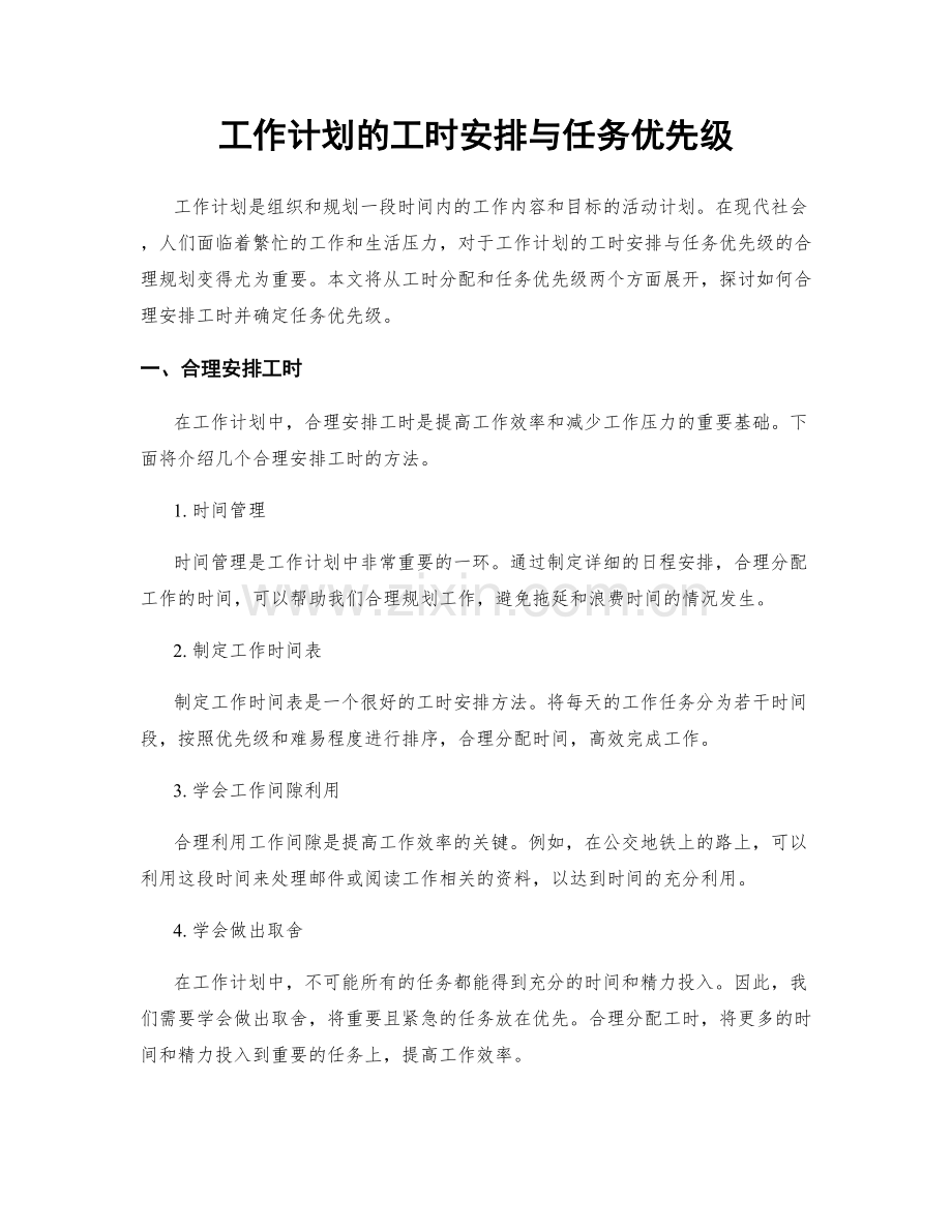 工作计划的工时安排与任务优先级.docx_第1页