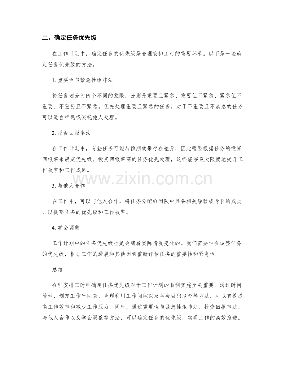 工作计划的工时安排与任务优先级.docx_第2页