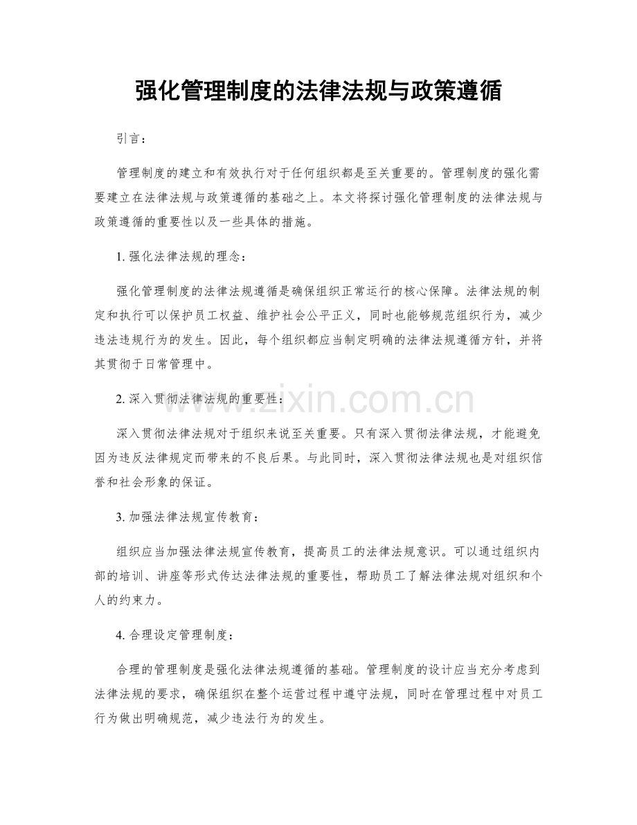 强化管理制度的法律法规与政策遵循.docx_第1页