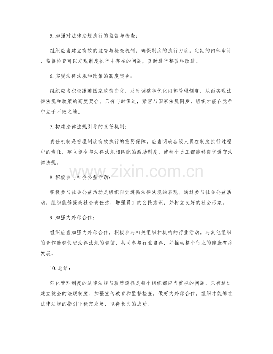 强化管理制度的法律法规与政策遵循.docx_第2页