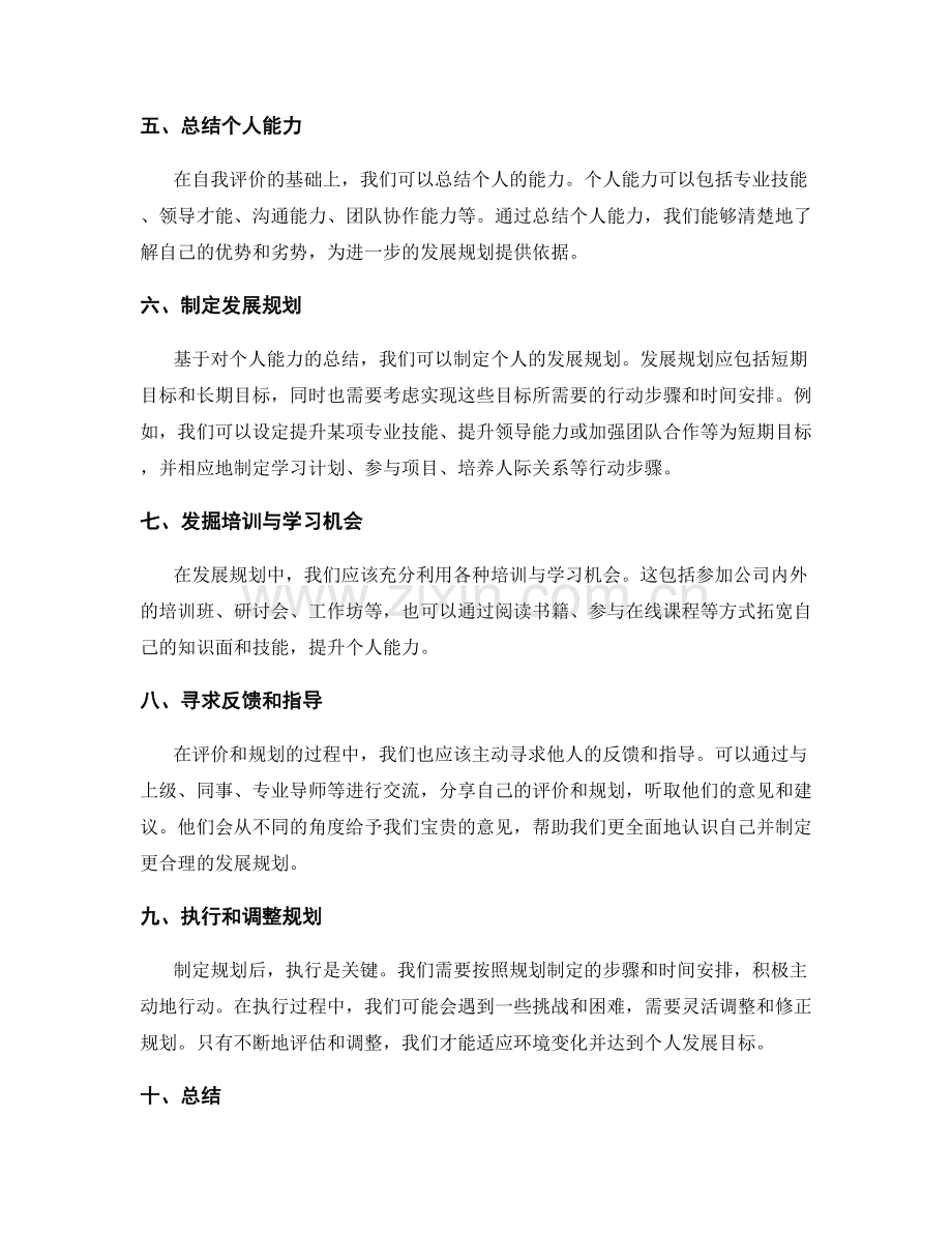 岗位职责的自我评价与发展规划总结与个人能力提.docx_第2页