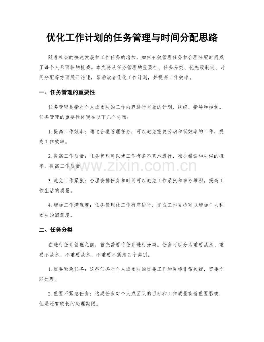 优化工作计划的任务管理与时间分配思路.docx_第1页
