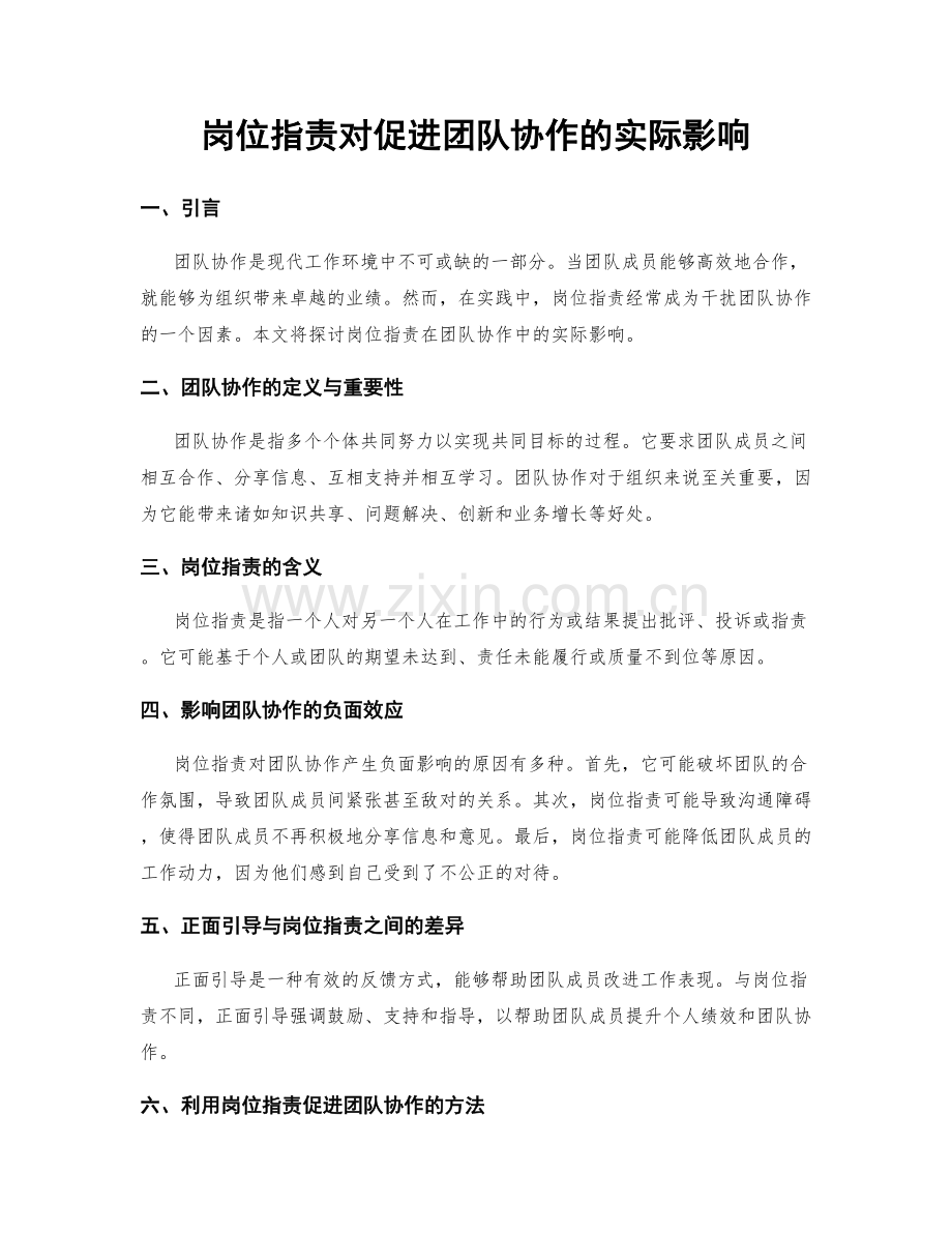 岗位职责对促进团队协作的实际影响.docx_第1页