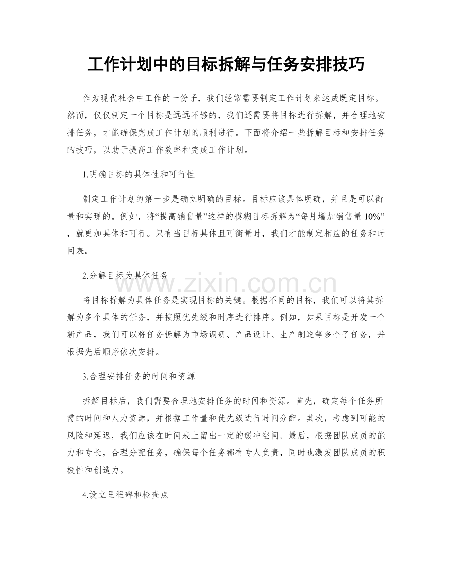 工作计划中的目标拆解与任务安排技巧.docx_第1页
