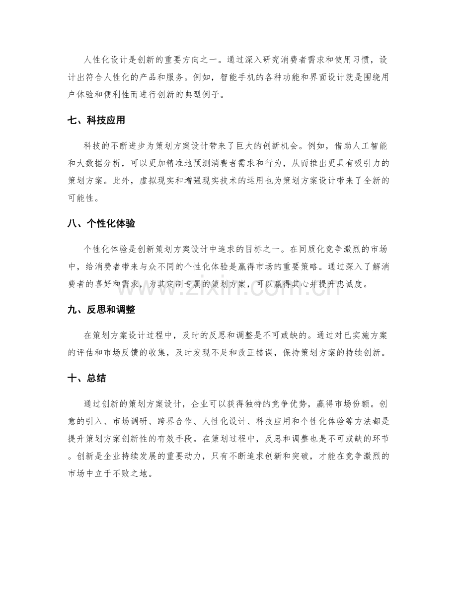 策划方案设计的创新性探究.docx_第2页