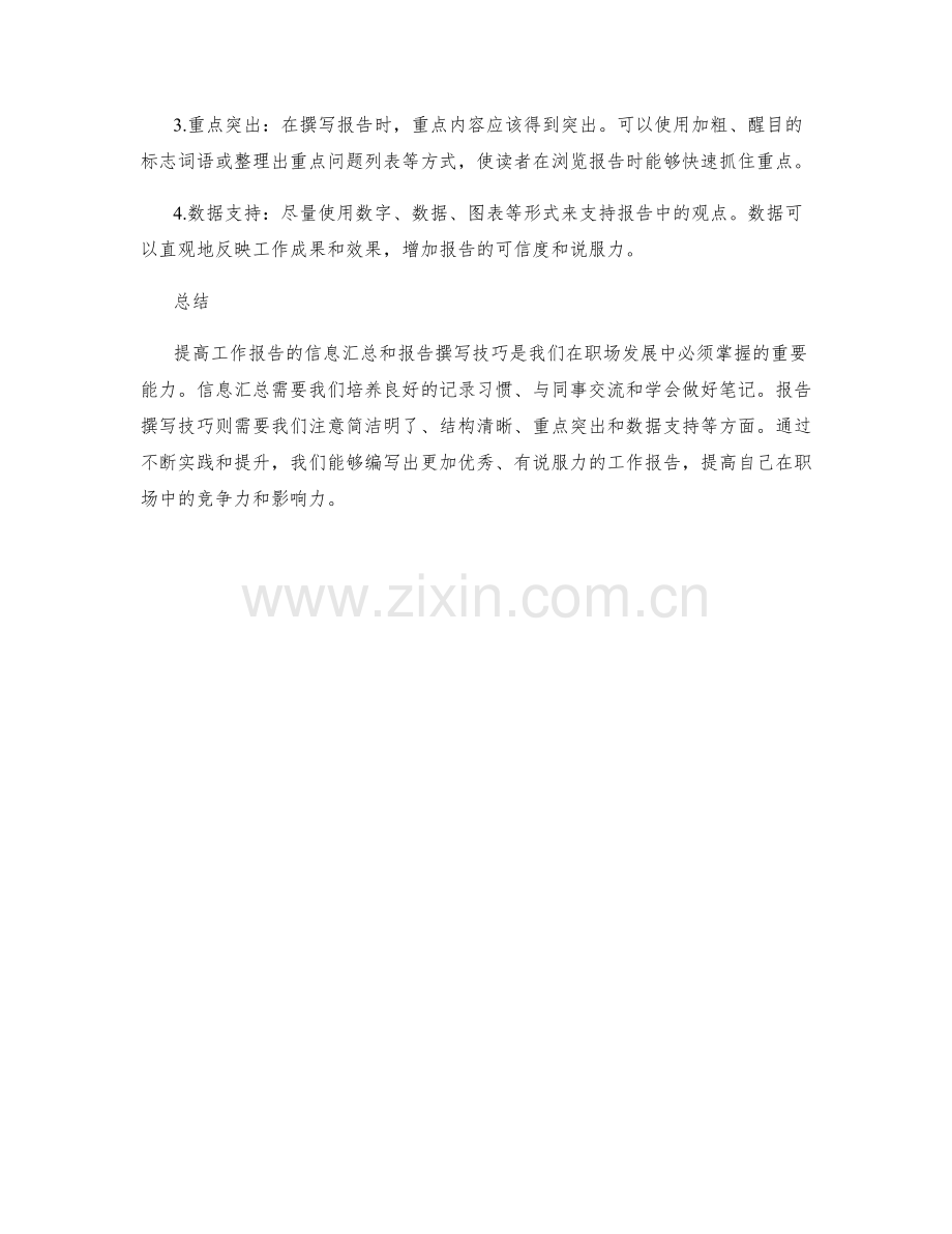 提高工作报告的信息汇总与报告撰写技巧.docx_第2页
