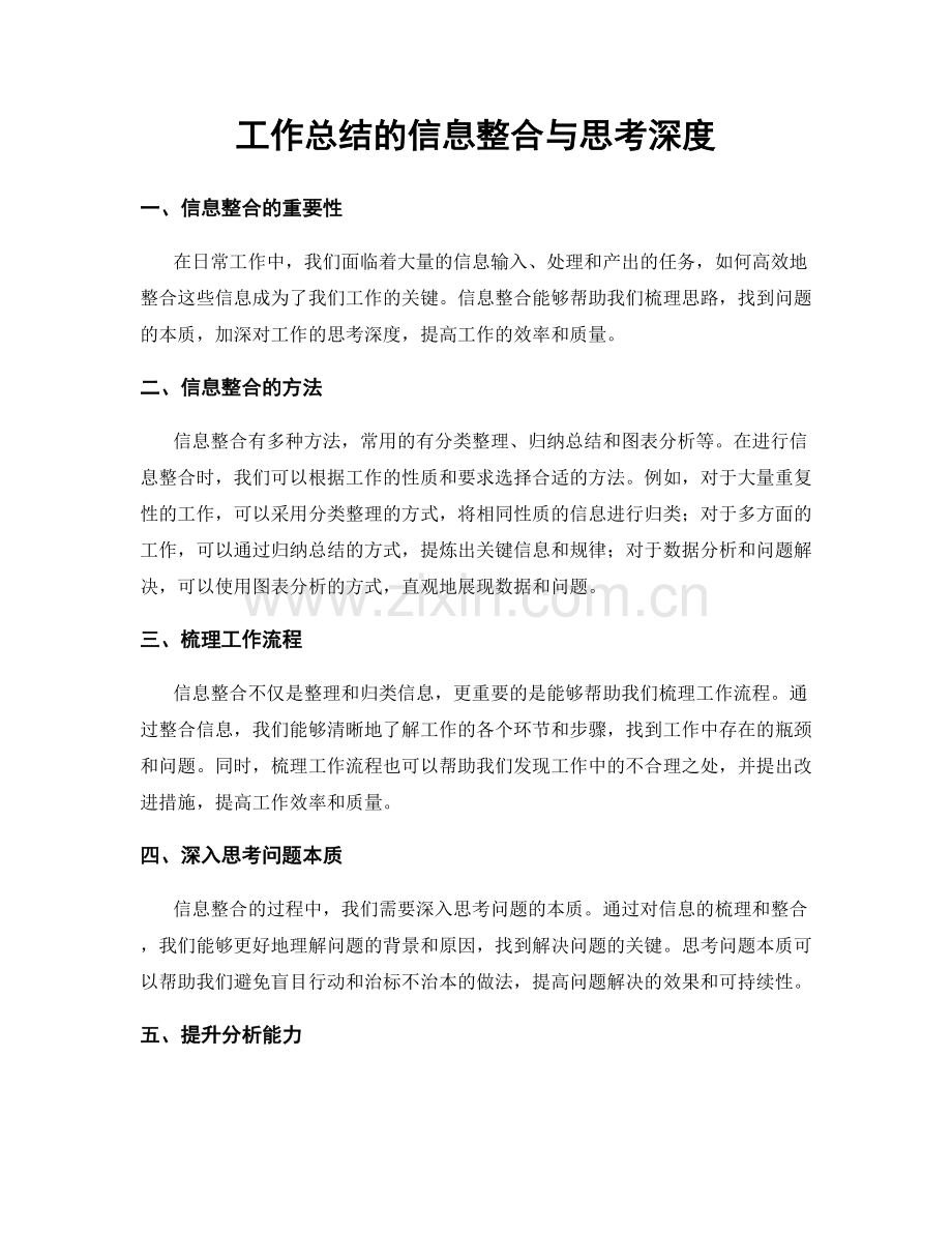工作总结的信息整合与思考深度.docx_第1页