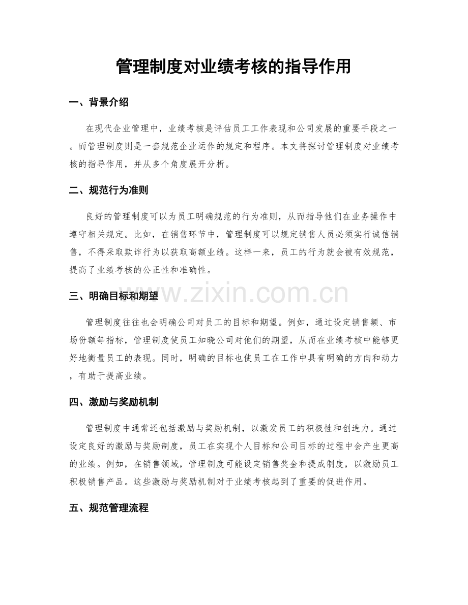 管理制度对业绩考核的指导作用.docx_第1页