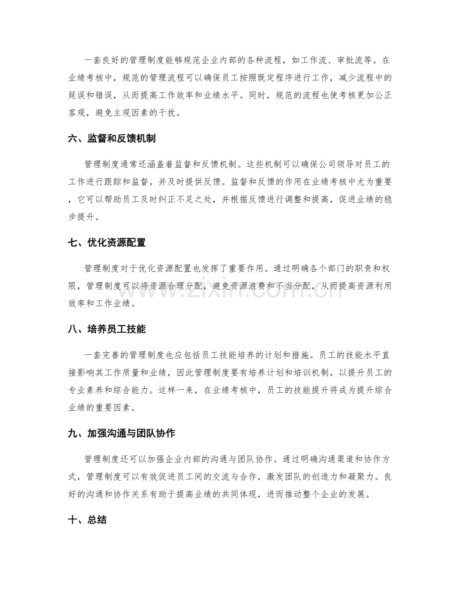 管理制度对业绩考核的指导作用.docx_第2页