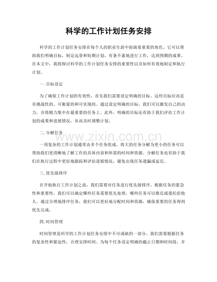科学的工作计划任务安排.docx_第1页