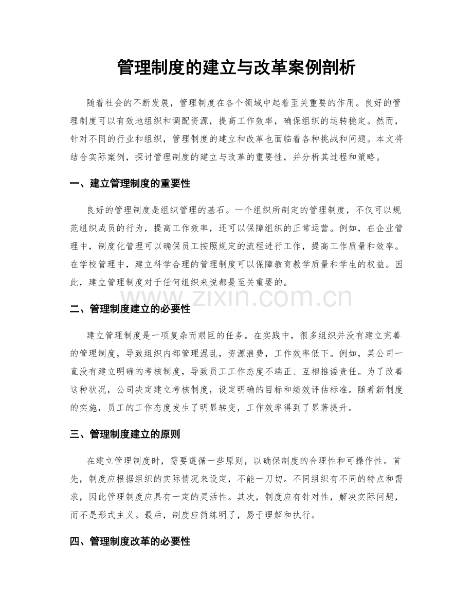 管理制度的建立与改革案例剖析.docx_第1页