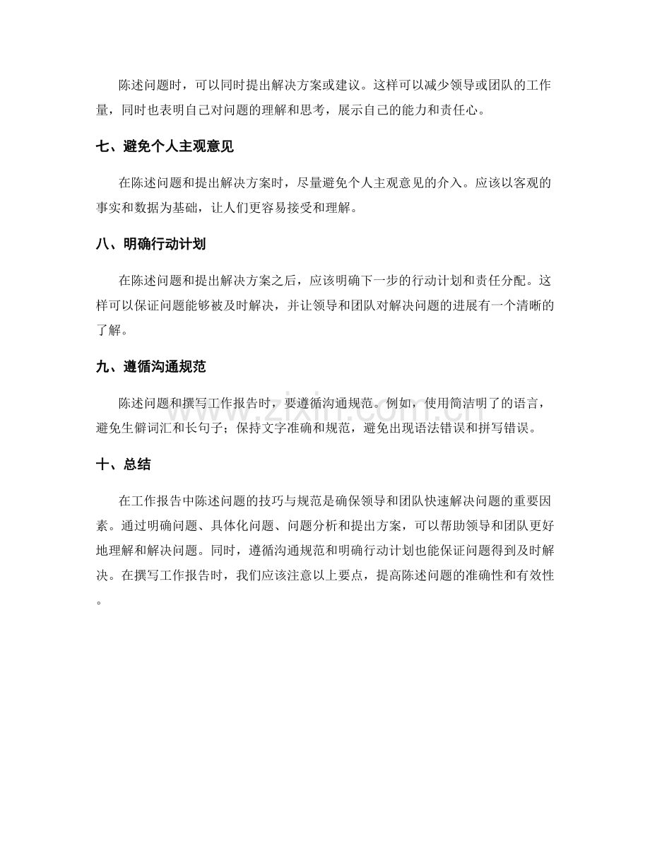 工作报告中陈述问题的技巧与规范.docx_第2页
