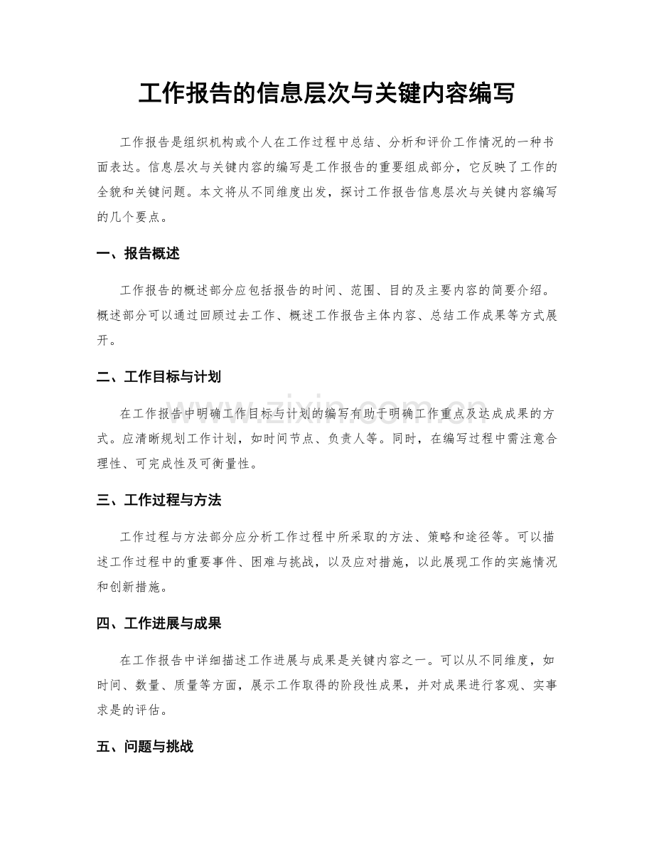 工作报告的信息层次与关键内容编写.docx_第1页