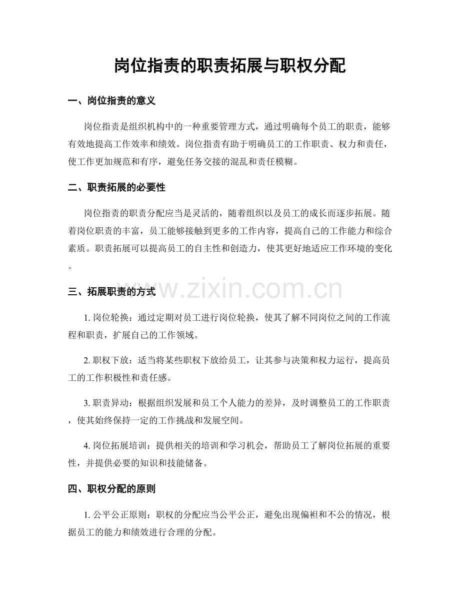 岗位职责的职责拓展与职权分配.docx_第1页