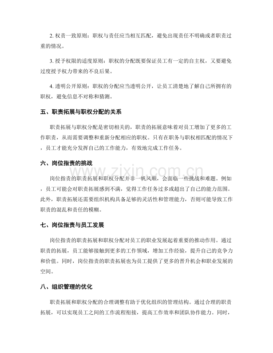 岗位职责的职责拓展与职权分配.docx_第2页